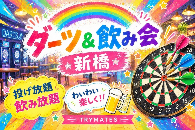 【U34】ダーツ＆飲み会🎯初心者大歓迎♪
