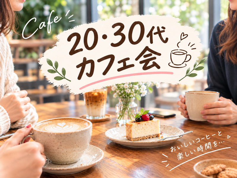 【20♡30代限定】女性主催カフェ会☕️