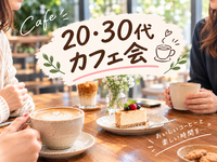 【20♡30代限定】女性主催カフェ会☕️