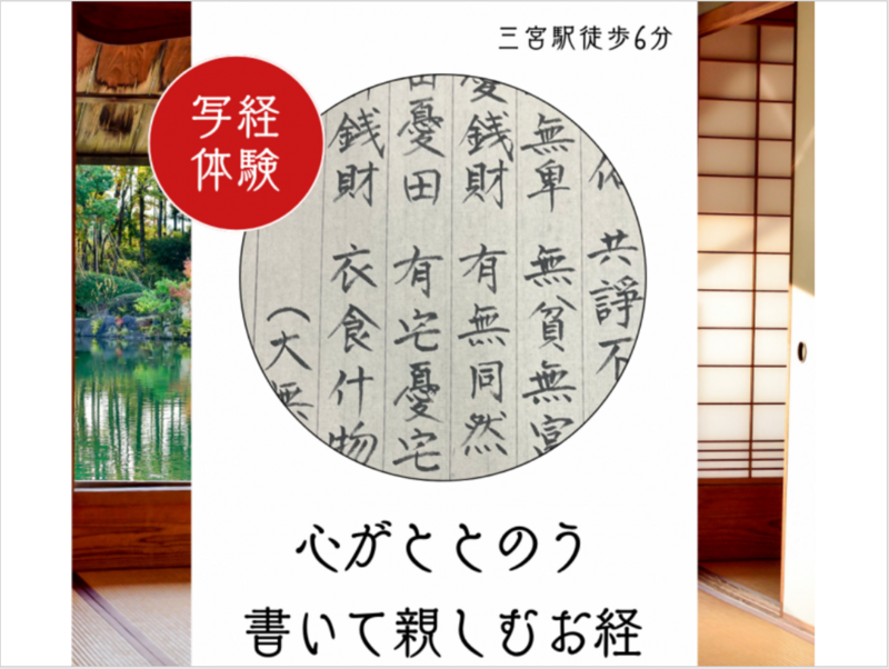 【9/20(日)三宮】写経体験とお経講座で心ととのう朝活🖌️初参加歓迎