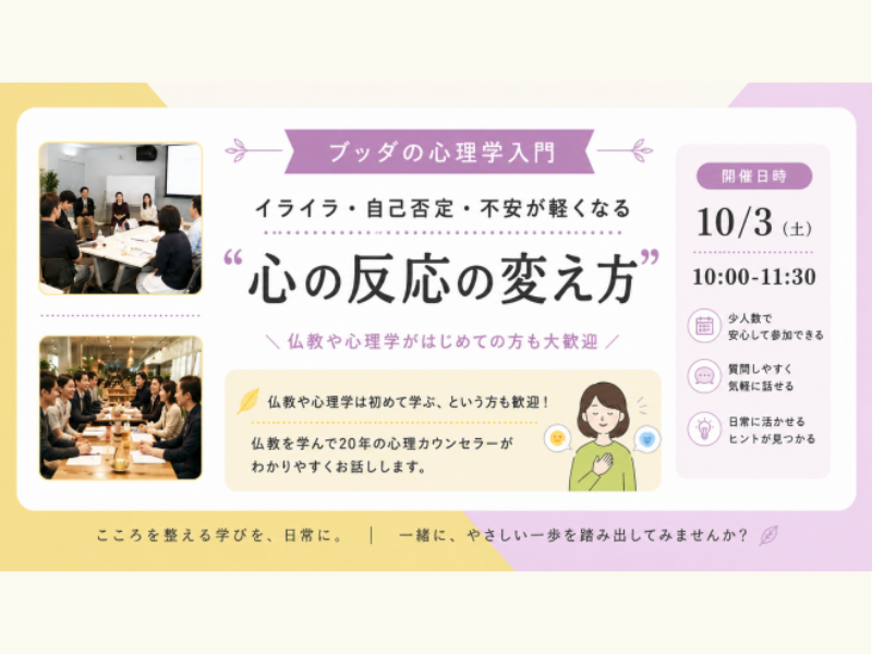 【中目黒】ブッダの心理学入門 「イライラ・自己否定・不安が軽くなる、心の反応の変え方」ワークショップ-東京