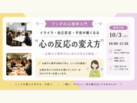 【中目黒】ブッダの心理学入門 「イライラ・自己否定・不安が軽くなる、心の反応の変え方」ワークショップ-東京