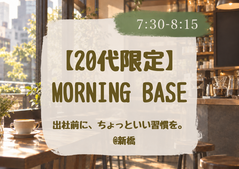 【20代限定】MORNING BASE〜出社前に、ちょっといい習慣を。〜