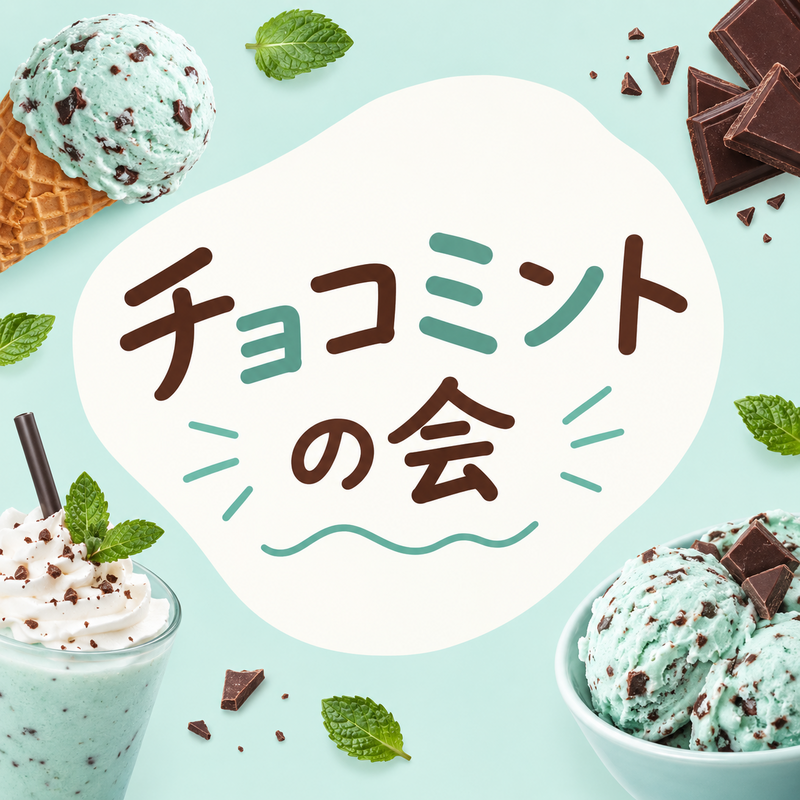 テーマ会〜チョコミントの会🍫〜