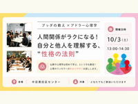 【中目黒】ブッダ×アドラー心理学「人間関係がラクになる!自分と他人を理解する“性格の法則”」ワークショップ-東京