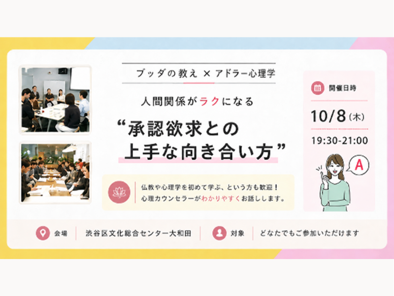 【渋谷】ブッダ×アドラー心理学「人間関係がラクになる“承認欲求との上手な向き合い方”」ワークショップ‐東京