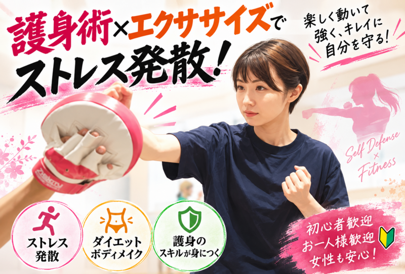 【護身術×エクササイズ】楽しく動いて強くキレイにストレス発散！✨【女性限定】