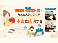 【横浜】日常で役立つ心理学×ブッダの教え「与える人(ギバー)が本当に成功するルール」ワークショップ