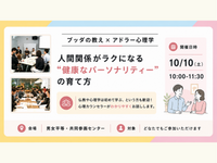 【中目黒】ブッダ×アドラー心理学「人間関係がラクになる“健康なパーソナリティー”の育て方」ワークショップ-東京