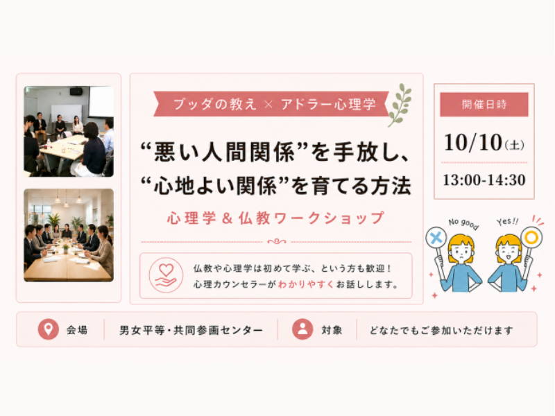 【中目黒】ブッダ×アドラー心理学「“悪い人間関係”を手放し、“心地よい関係”を育てる方法」ワークショップ-東京