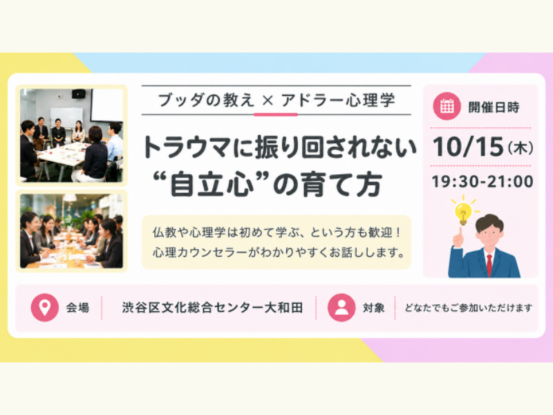 【渋谷】ブッダ×アドラー心理学「トラウマ・過去に振り回されない“自立心”の育て方」ワークショップ-東京