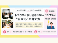 【渋谷】ブッダ×アドラー心理学「トラウマ・過去に振り回されない“自立心”の育て方」ワークショップ-東京