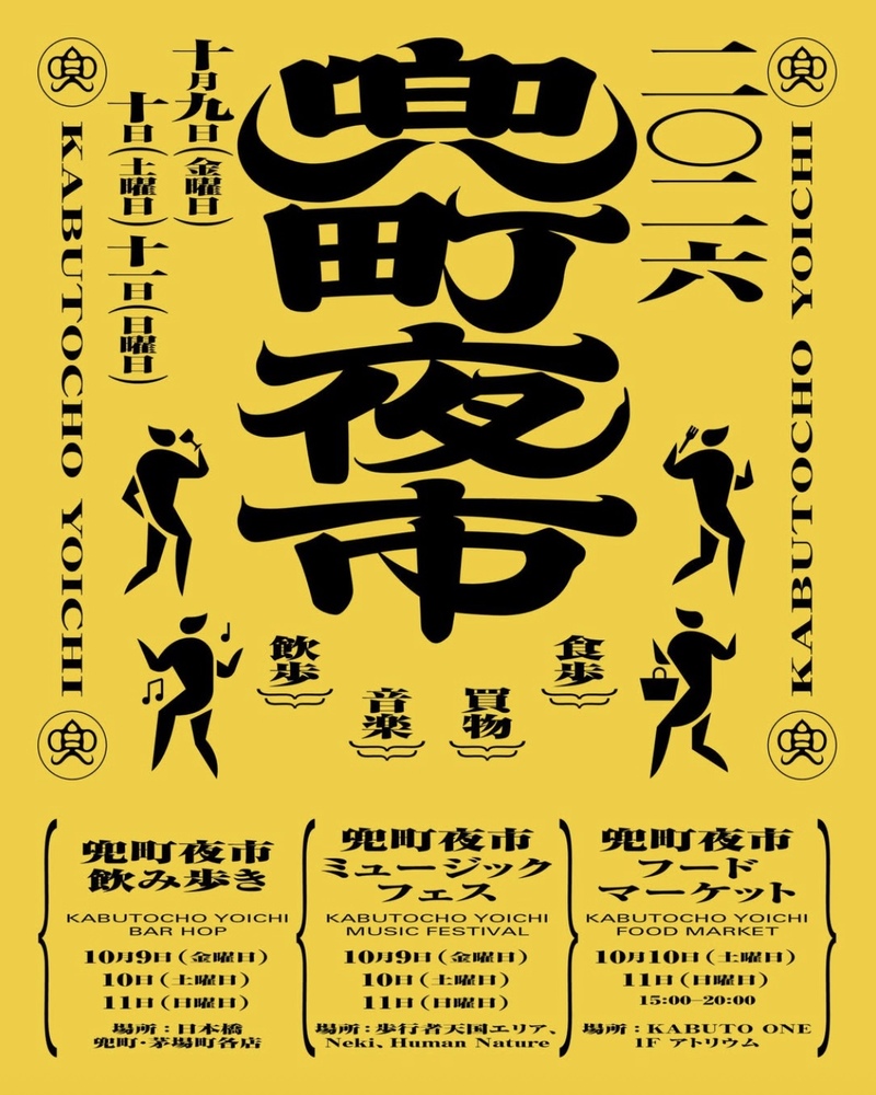 【兜町夜市2026】飲み歩き・音楽・食を楽しむ秋の夜市🍶🍂🎶