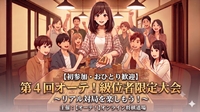 【初参加・おひとり歓迎】第４回オーテ！級位者限定大会 ～リアル対局を楽しもう！～