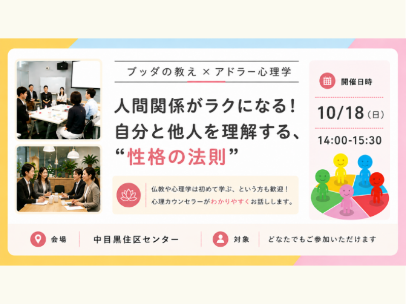 【中目黒】ブッダ×アドラー心理学「人間関係がラクになる!自分と他人を理解する“性格の法則”」ワークショップ-東京