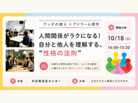 【中目黒】ブッダ×アドラー心理学「人間関係がラクになる!自分と他人を理解する“性格の法則”」ワークショップ-東京