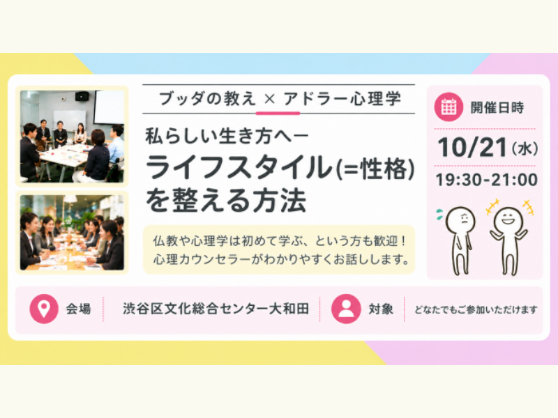 【渋谷】ブッダ×アドラー心理学「私らしい生き方へ - ライフスタイル(=性格)を整える方法」ワークショップ-東京