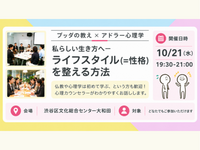 【渋谷】ブッダ×アドラー心理学「私らしい生き方へ - ライフスタイル(=性格)を整える方法」ワークショップ-東京