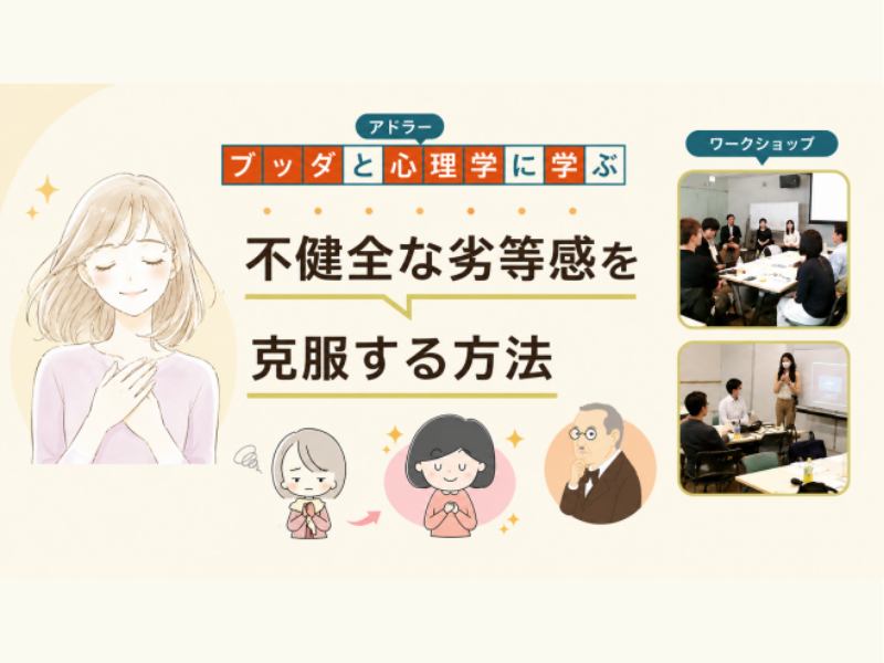 【横浜】ブッダ×アドラー心理学「“不健全な劣等感”を手放す方法」ワークショップ