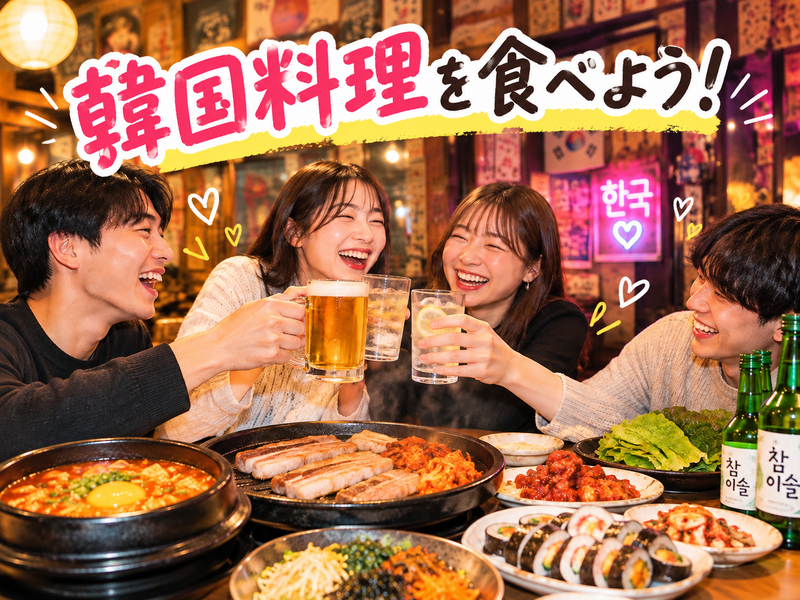 【10/3開催！韓国グルメ好き集合🔥】20代限定・本場の韓国料理を楽しもう🍲✨