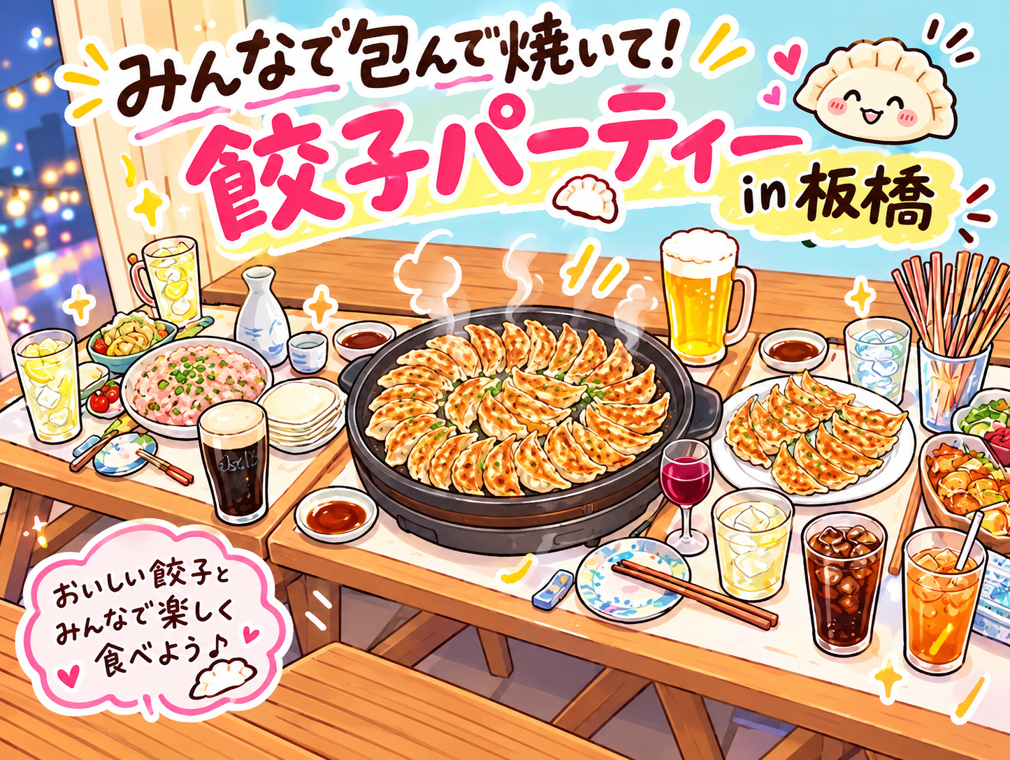 【男女共催/20代限定】手作り餃子パーティー🥟🍻