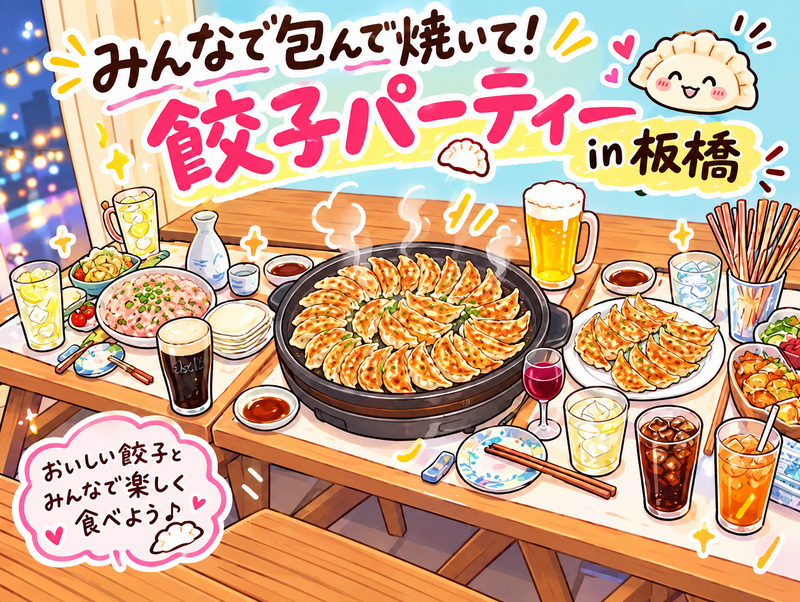 【男女共催/20代限定】手作り餃子パーティー🥟🍻