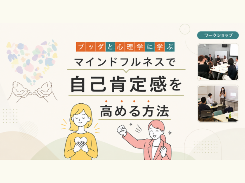 【中目黒】ブッダ×心理学「自己肯定感を育てる、マインドフルネスの習慣」ワークショップ-東京