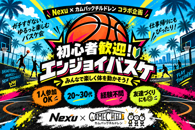 11/20 【バスケ】初心者エンジョイ会⭐お一人参加70%🔰ゆる～く運動✨【第1324回】
