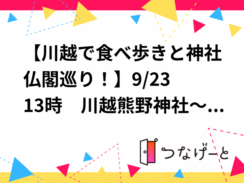 【川越で食べ歩きと神社仏閣巡り！】9/23 13時　川越熊野神社～蓮馨寺【常連の方、参加費還元】
