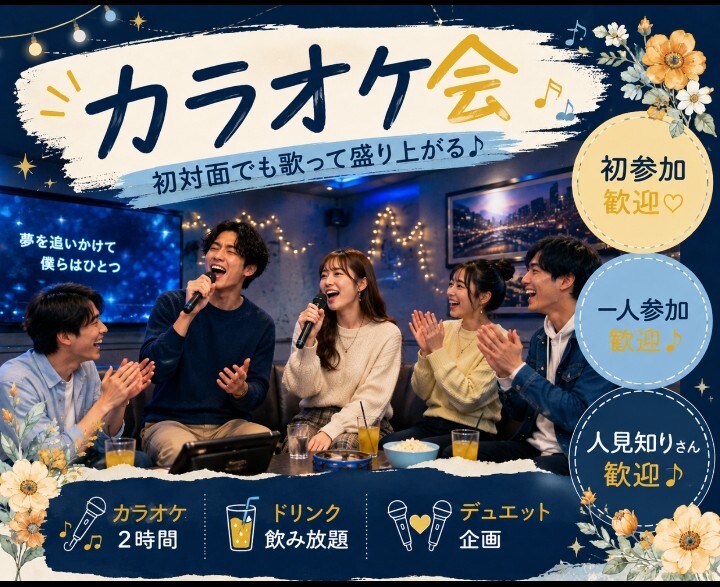 ✨️🎤お一人様初参加率90％！
10月20日(火) 18時〜名古屋駅チカのカラオケに行こうの会🎤✨️