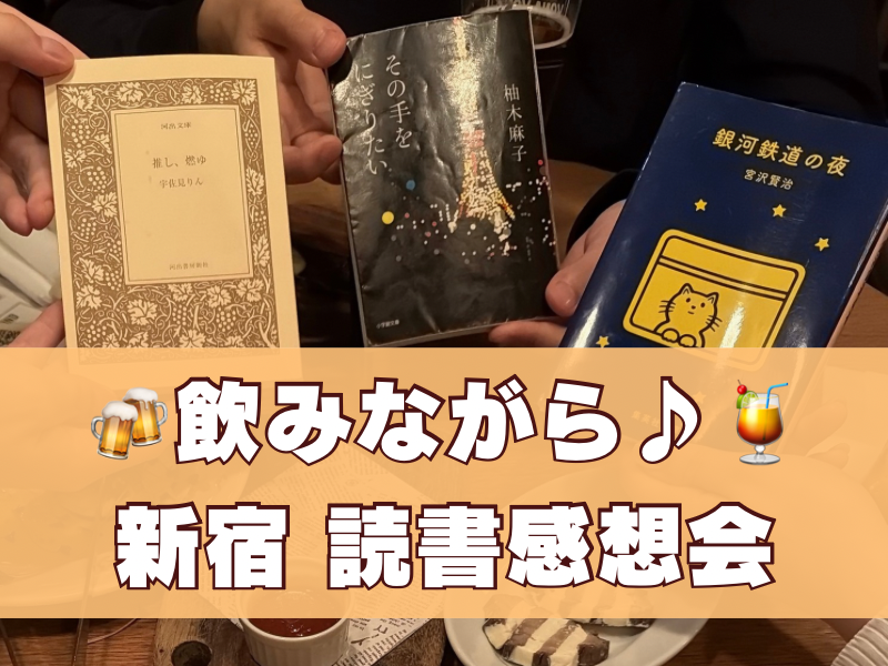 【20代限定】カンパイ読書感想会🍻🍹🥤📚飲みながら本を語ろう！