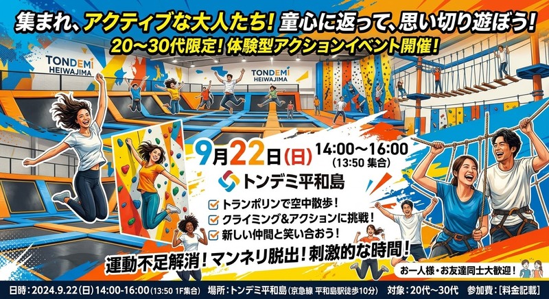 【9/22開催｜トンデミ平和島】20・30代限定🏃大人が本気で跳ねて遊べる大集合イベント！思いっきり体を動かそう✨