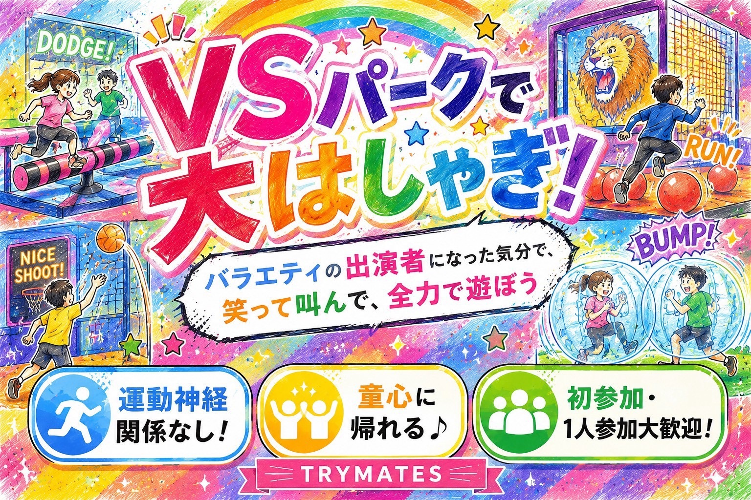 💜【U34】 みんなでVSパークへ🥳屋内アクティビティ施設に行ってみませんか？🌟