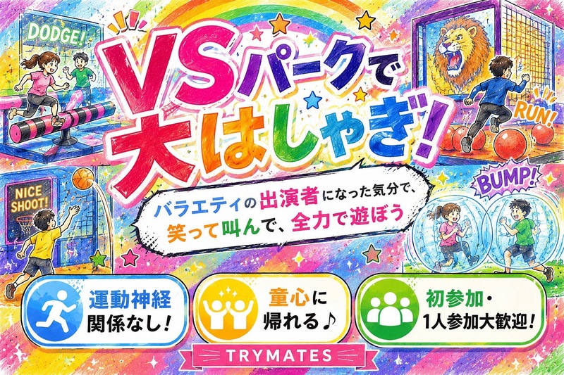 【U34】 みんなでVSパークへ🥳屋内アクティビティ施設に行ってみませんか？🌟