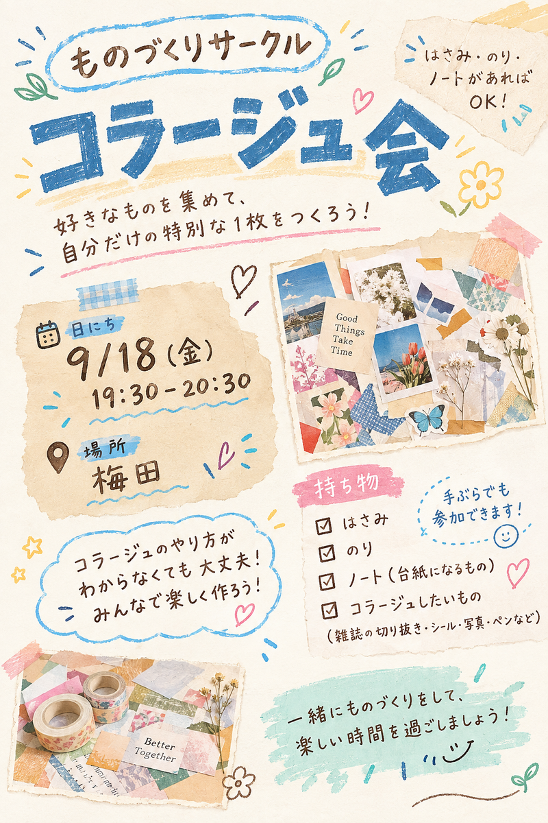 【梅田・コラージュ会】好きな素材で自分だけの1枚を楽しく制作✨