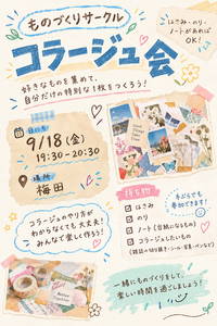 【梅田・コラージュ会】好きな素材で自分だけの1枚を楽しく制作✨