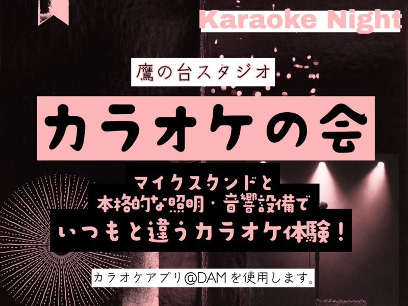 【10/18(日)鷹の台スタジオ】ライブ気分！歌好きのための貸切カラオケ！【ひとり参加歓迎】