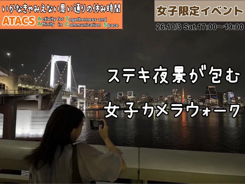 🔸女子限定🔸トワイライト東京ビュースポット🌆レインボーブリッジウォーク