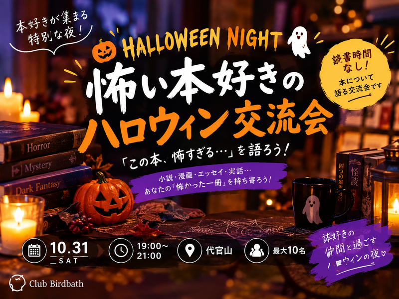 【10/31(土)代官山開催📖ホラー好きの交流会〜ハロウィンナイト🎃〜】