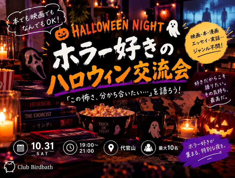 【10/31(土)代官山開催📖ホラー好きの交流会〜ハロウィンナイト🎃〜】