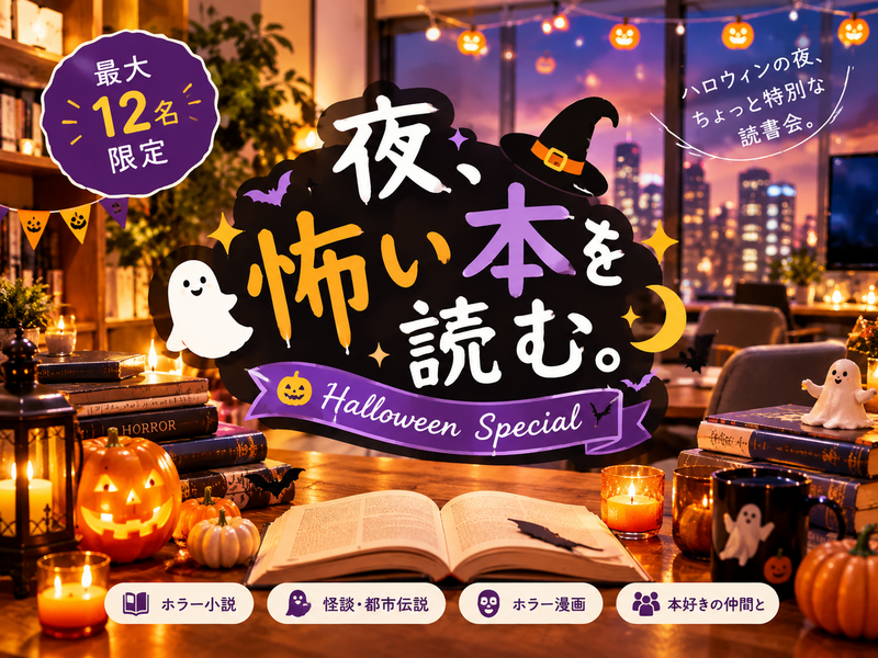 【10/31(土)代官山開催📖怖い本を読む読書会〜ハロウィンナイト🎃〜】