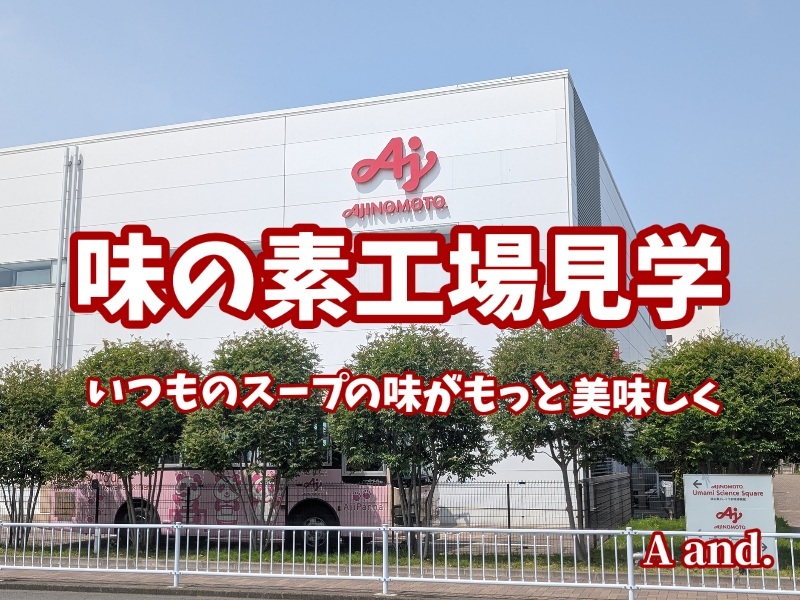 【いつものスープの味がもっと美味しく★味の素工場見学】