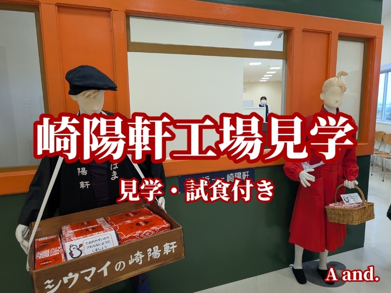 【できたてを堪能★崎陽軒工場見学】