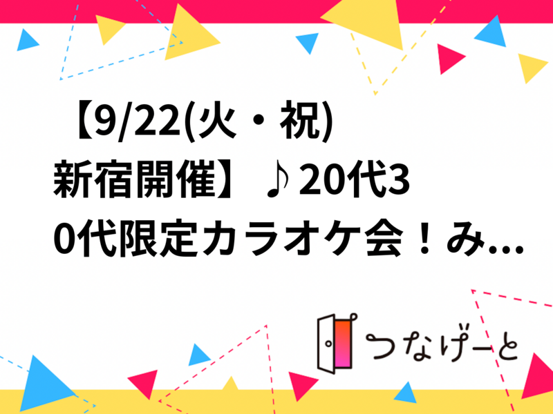 【📣9/22(火・祝)新宿開催】🪩♪20代30代限定カラオケ会！みんなで盛り上がろう🪄🪄満席必至！✨