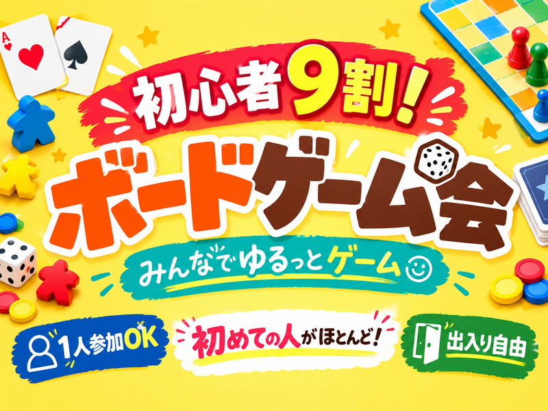【新規さん歓迎‼️】ルール説明から始まるお助けボドゲ・マダミス会｜途中参加OK