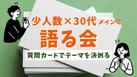 朝活☀MAX8名×30代♦️質問カードでひらく対話の時間♠価値観を語る/ゆる哲学
