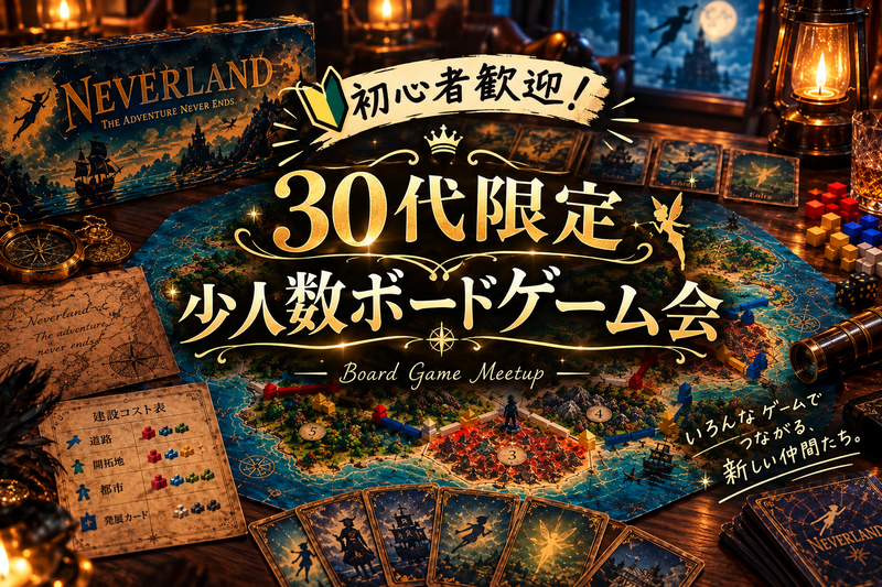 10/25(日)横浜駅【30代限定少人数ボードゲーム会🎲】初心者歓迎！お菓子も出ます🍪🍭