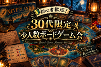 10/25(日)横浜駅【30代限定少人数ボードゲーム会🎲】初心者歓迎！お菓子も出ます🍪🍭