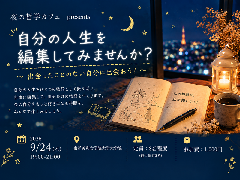出会ったことのない自分に出会おう! 自分の人生を編集してみませんか?