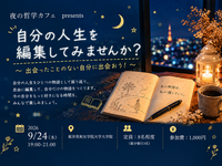 出会ったことのない自分に出会おう! 自分の人生を編集してみませんか?